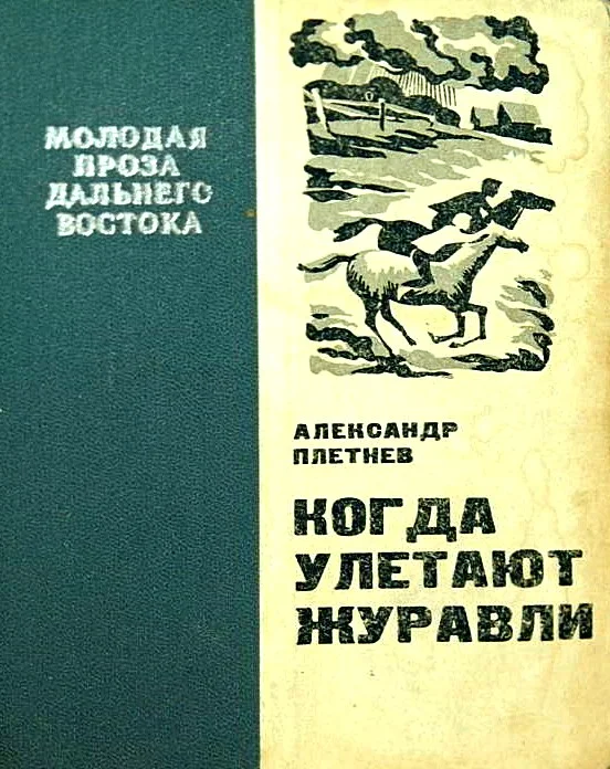 Обложка Когда улетают журавли