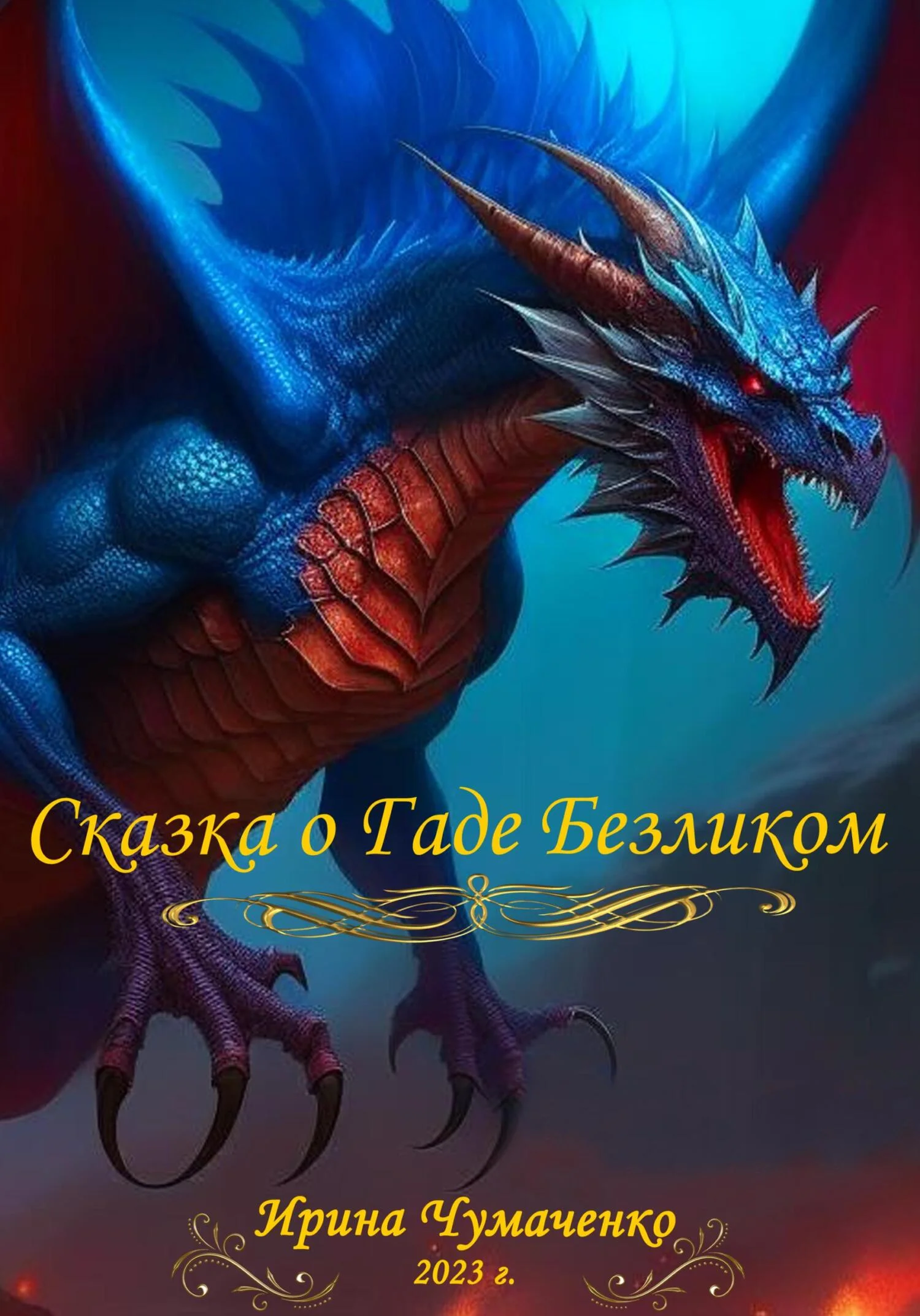 Обложка Сказка о Гаде Безликом