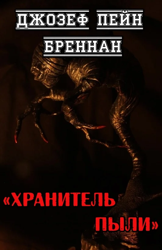 Обложка Хранитель Пыли