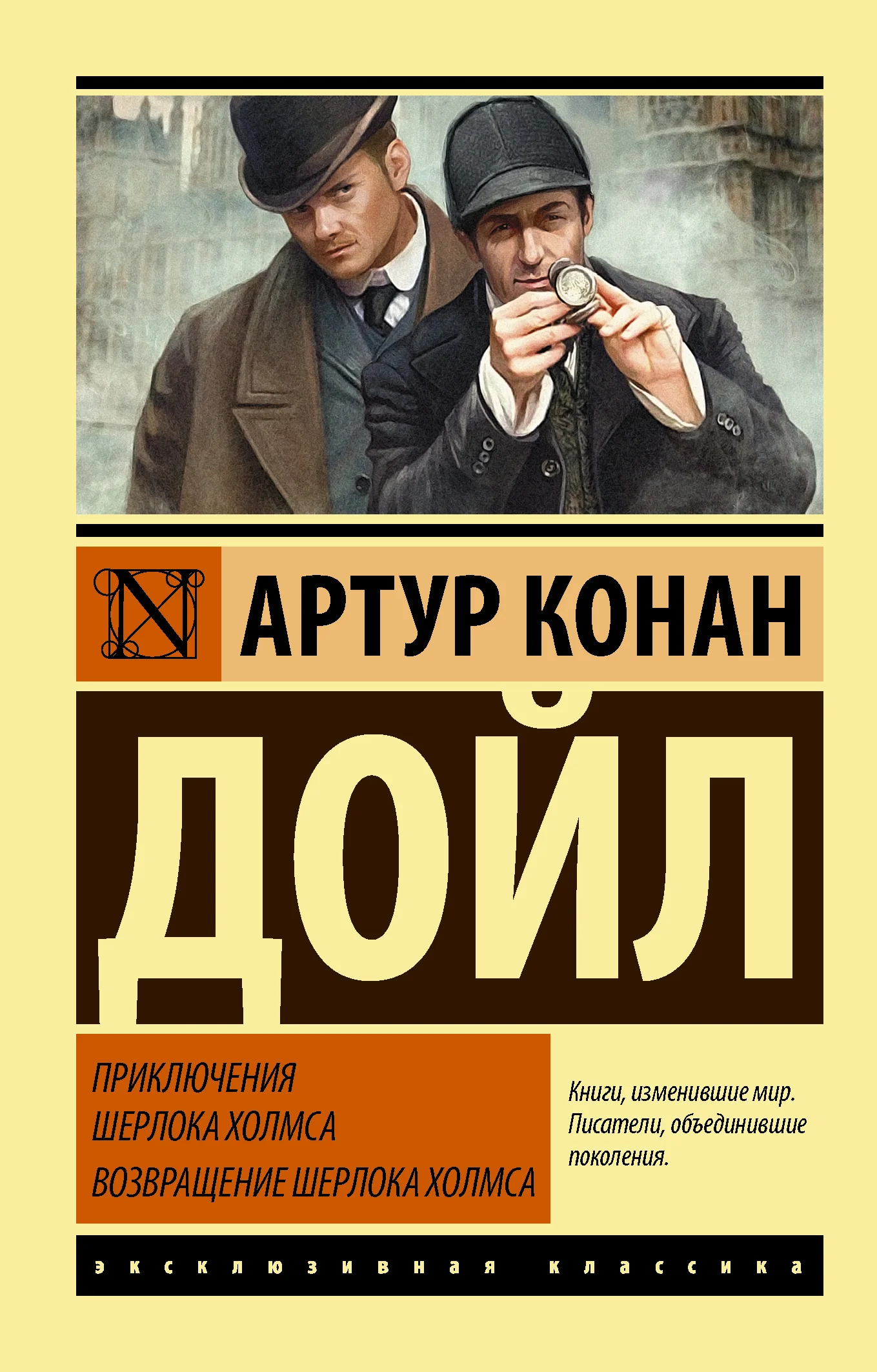 Обложка Приключения Шерлока Холмса. Возвращение Шерлока Холмса