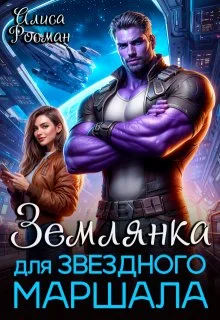 Обложка Землянка для звездного маршала (СИ)