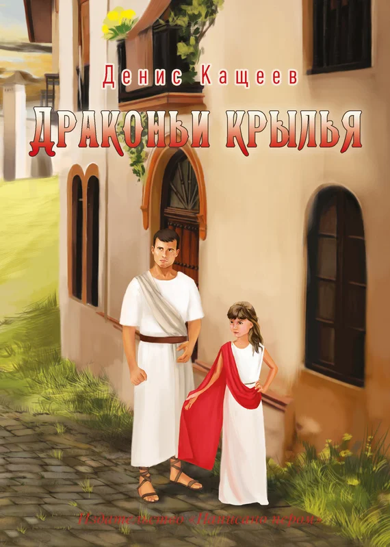 Обложка Драконьи крылья