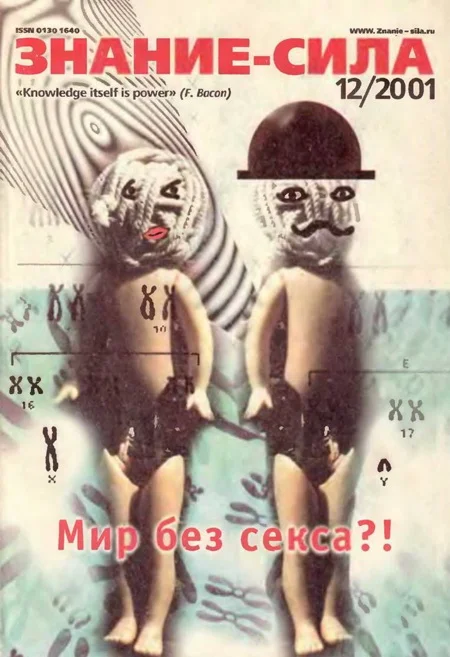 Обложка Знание-сила, 2001 № 12 (894)