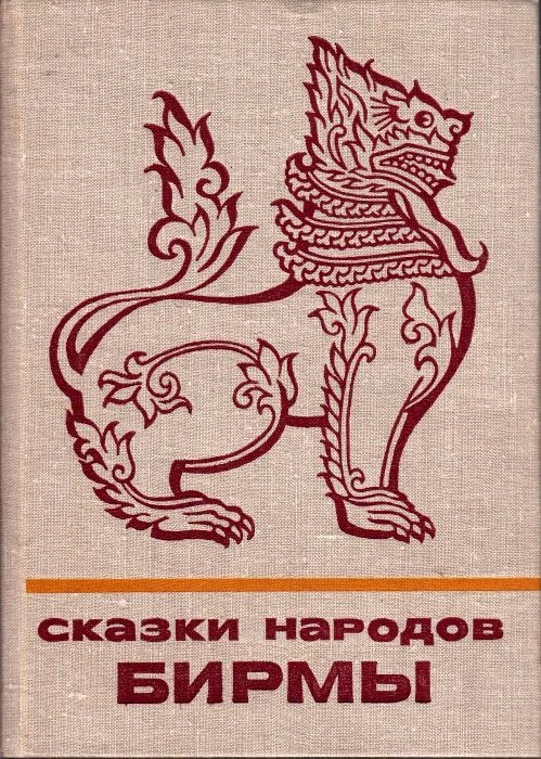 Обложка Сказки народов Бирмы