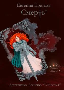 Обложка Смерть в квадрате