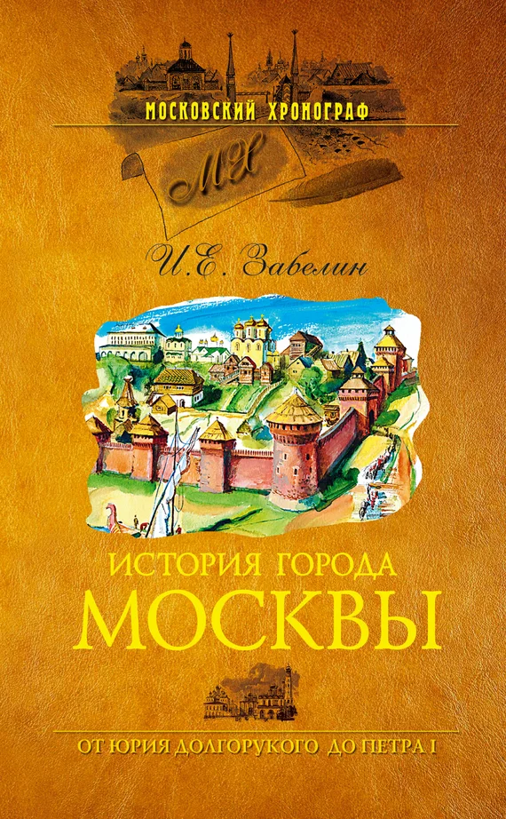 Обложка История города Москвы. От Юрия Долгорукого до Петра I