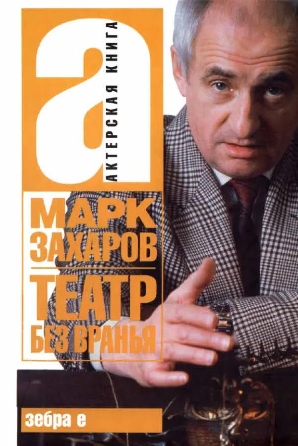 Обложка Театр без вранья
