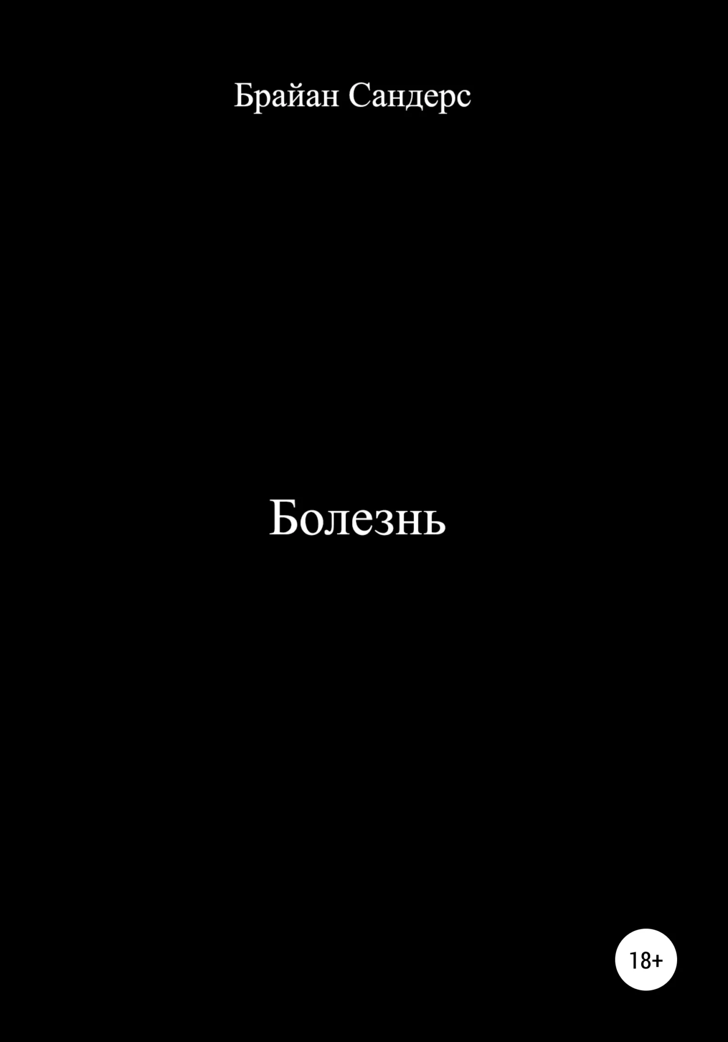 Обложка Болезнь