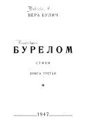 Обложка Бурелом. Книга третья