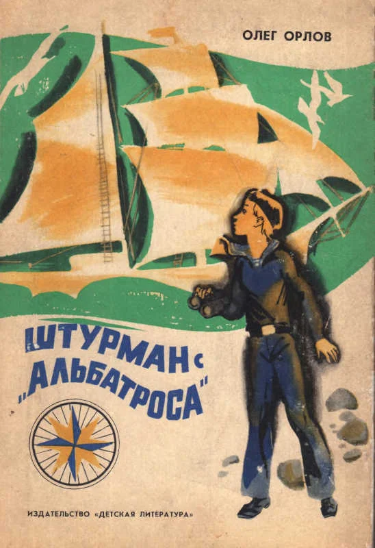 Обложка Штурман с «Альбатроса»