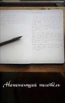 Обложка Начинающий писатель [СИ]