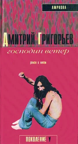 Обложка Господин Ветер