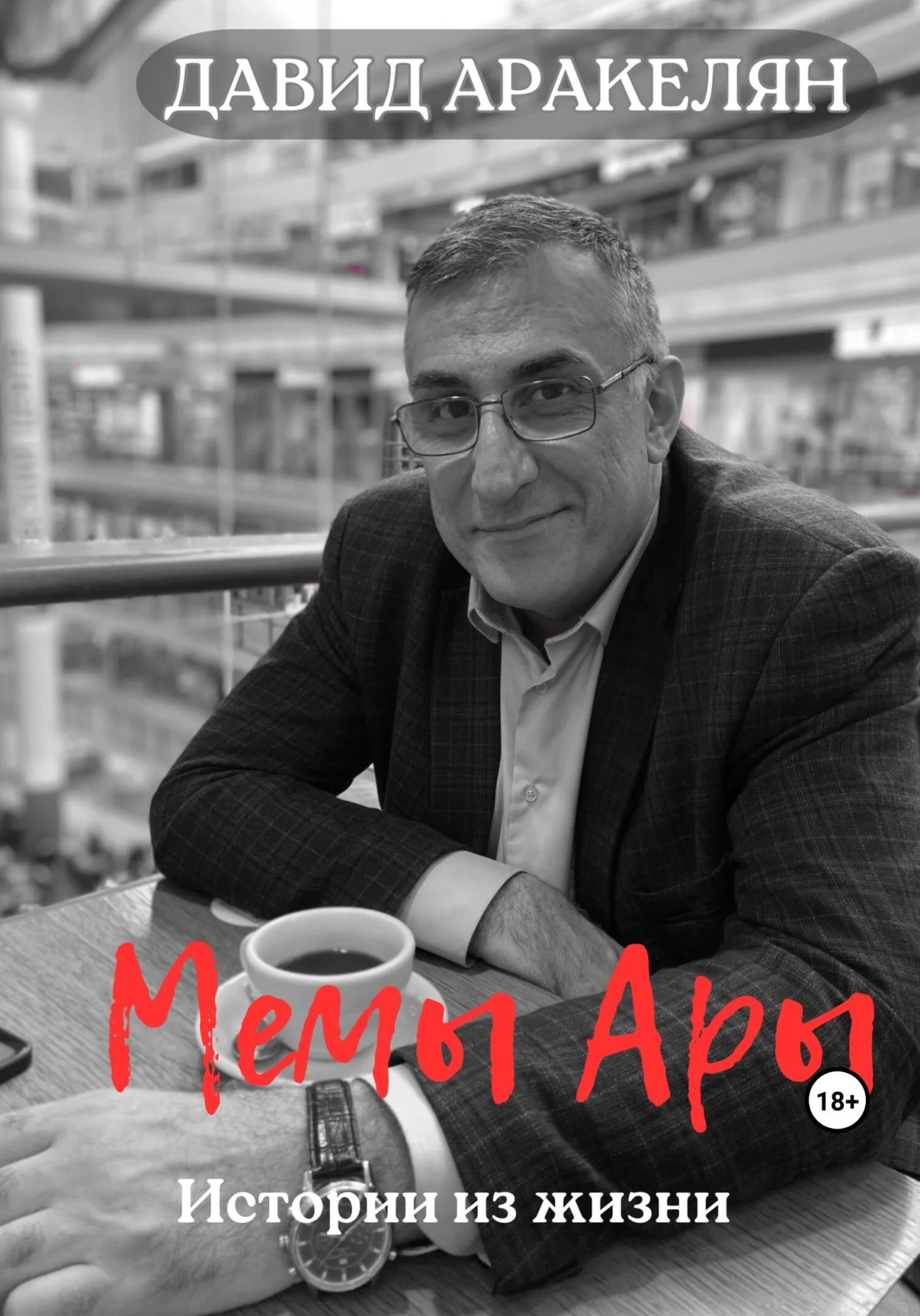 Обложка МемыАры