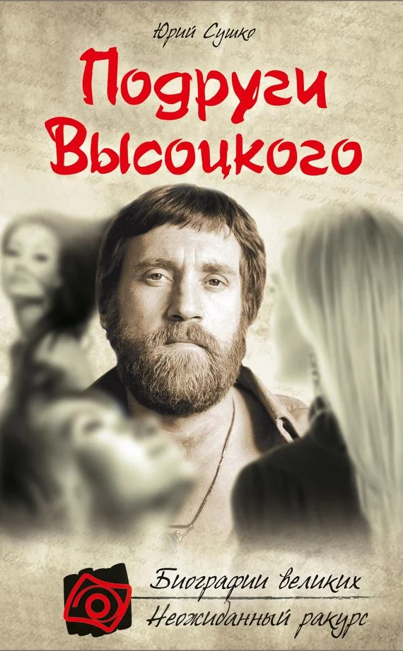 Обложка Подруги Высоцкого