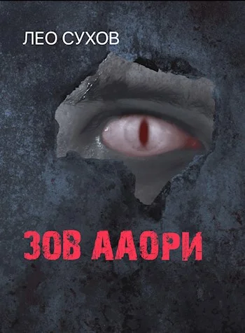 Обложка Зов ааори