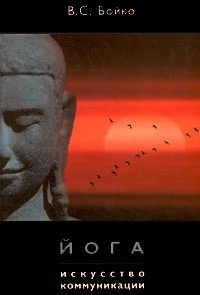 Обложка Йога. Искусство коммуникации