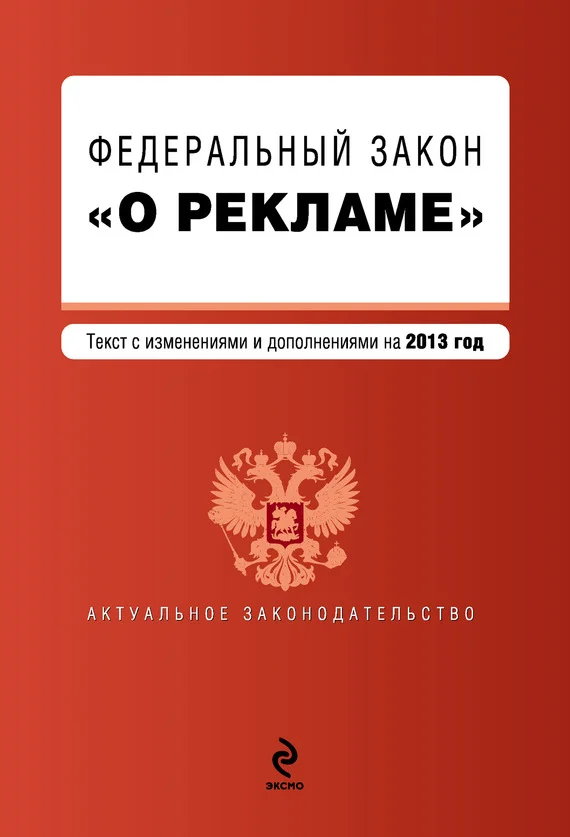 Обложка Федеральный закон «О рекламе». Текст с изменениями и дополнениями на 2013 год