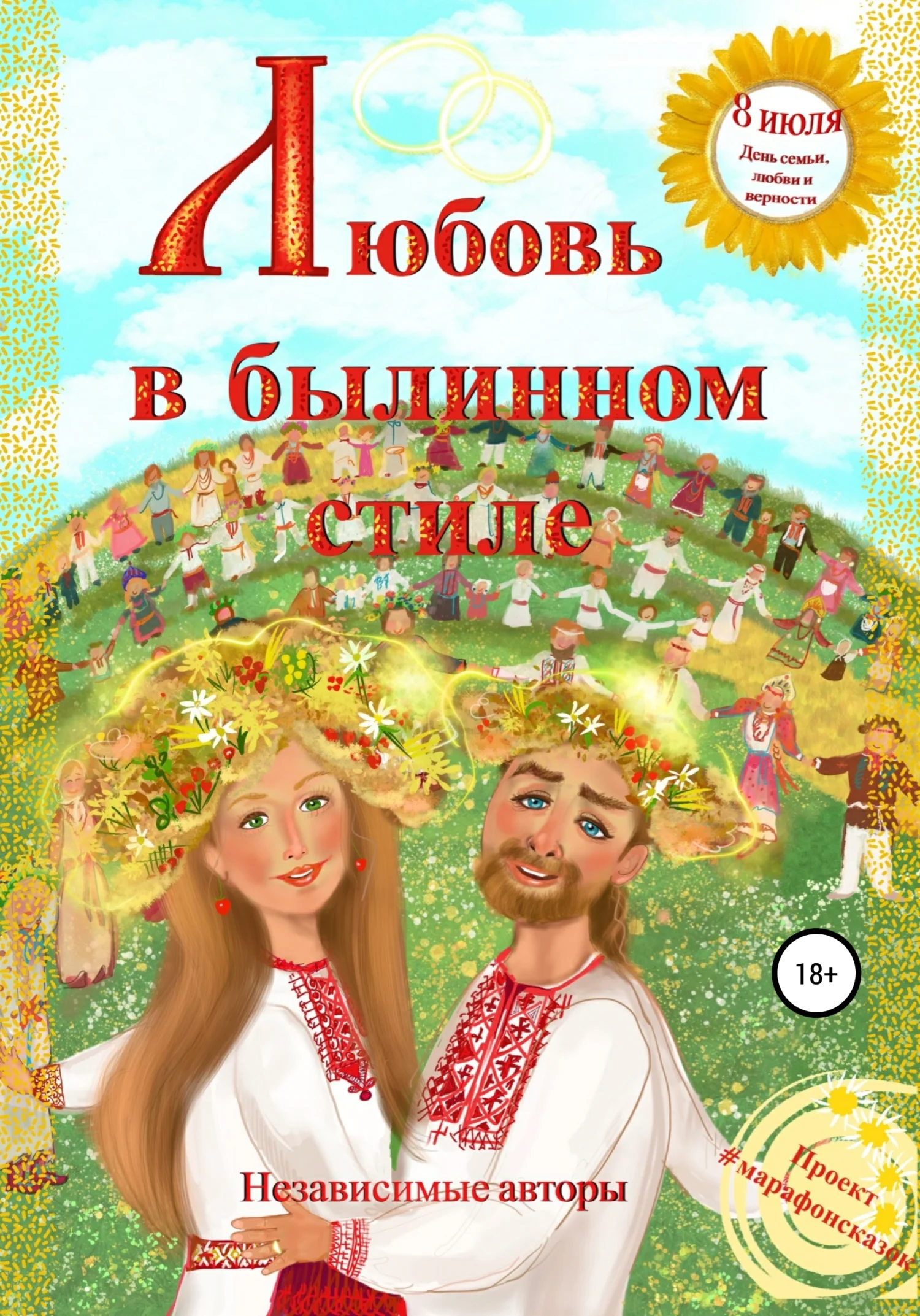 Обложка Любовь в былинном стиле