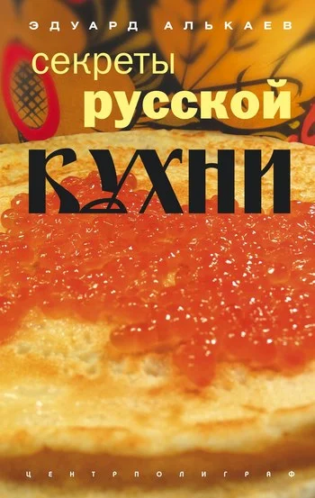 Обложка Секреты русской кухни