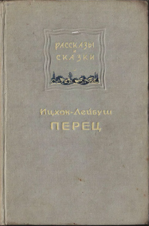 Обложка Рассказы и сказки