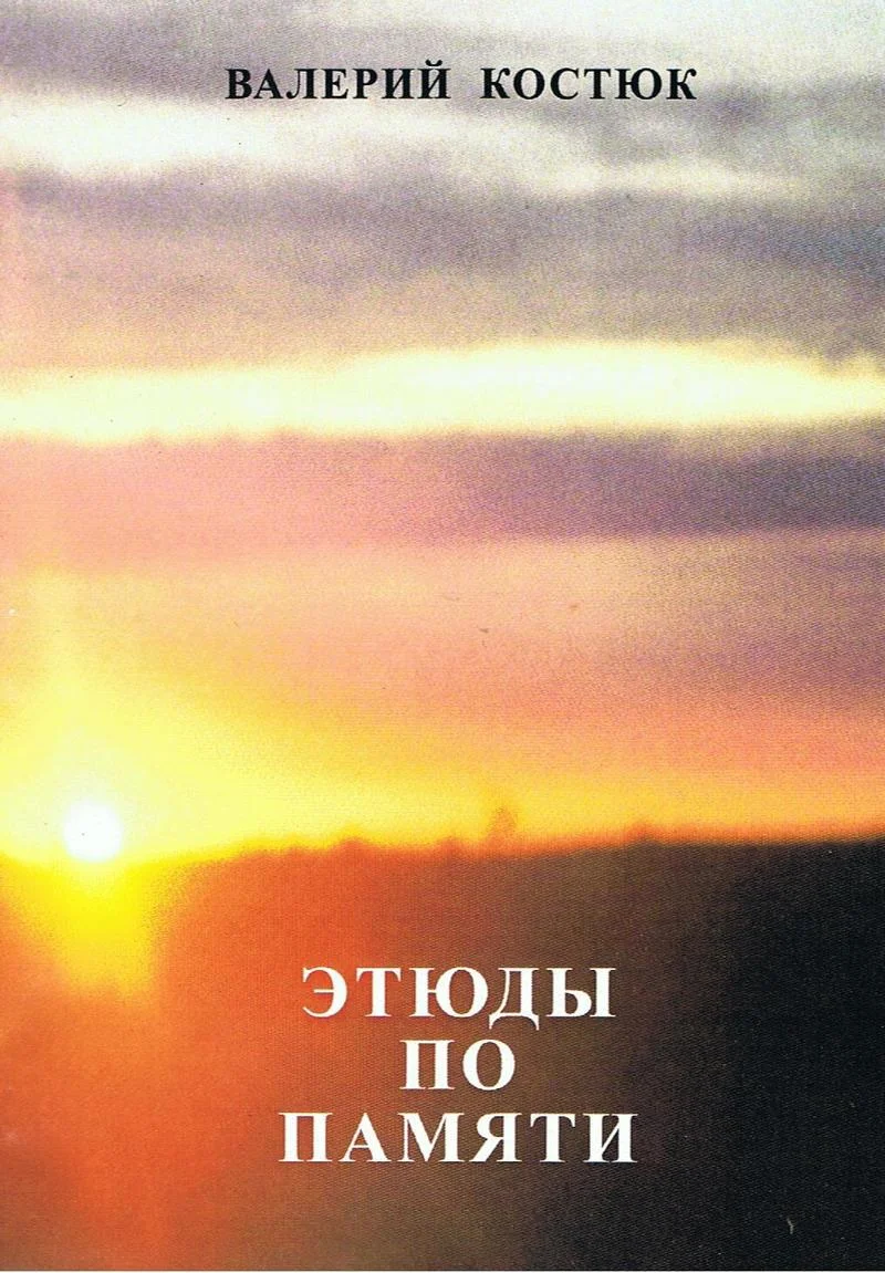 Обложка Этюды по памяти (СИ)