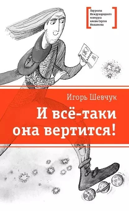 Обложка И всё-таки она вертится!