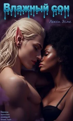 Обложка Влажный Сон