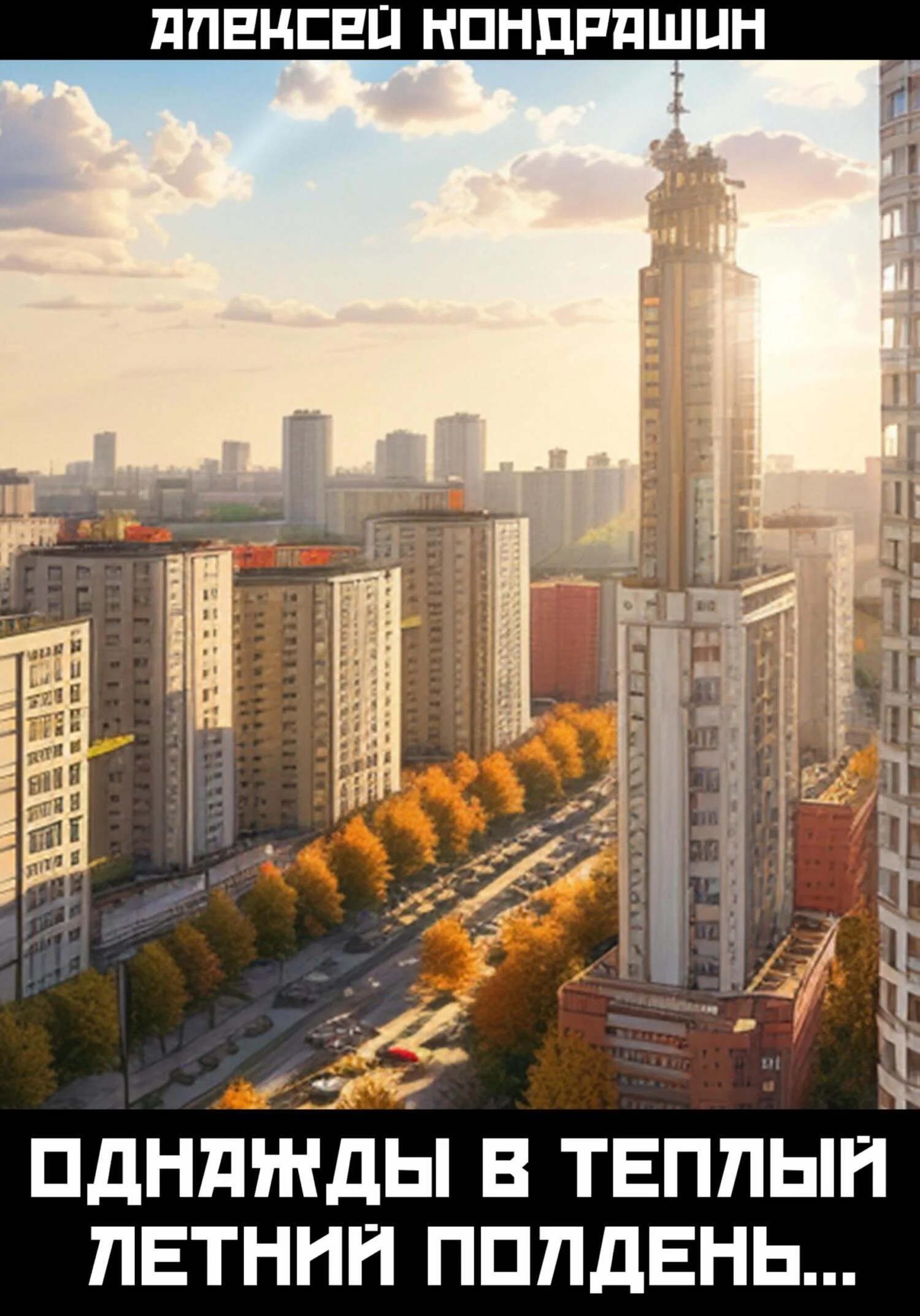 Обложка Однажды в тёплый летний полдень…