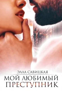 Обложка Мой любимый преступник