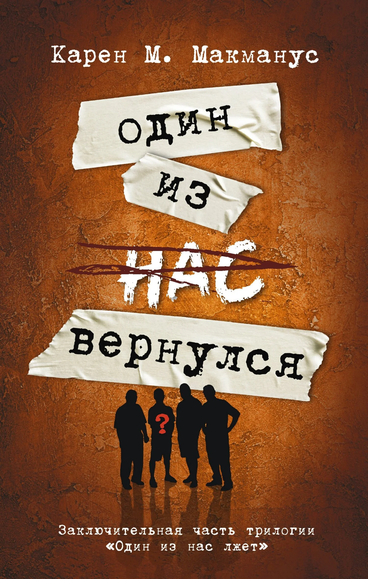 Обложка Один из нас вернулся