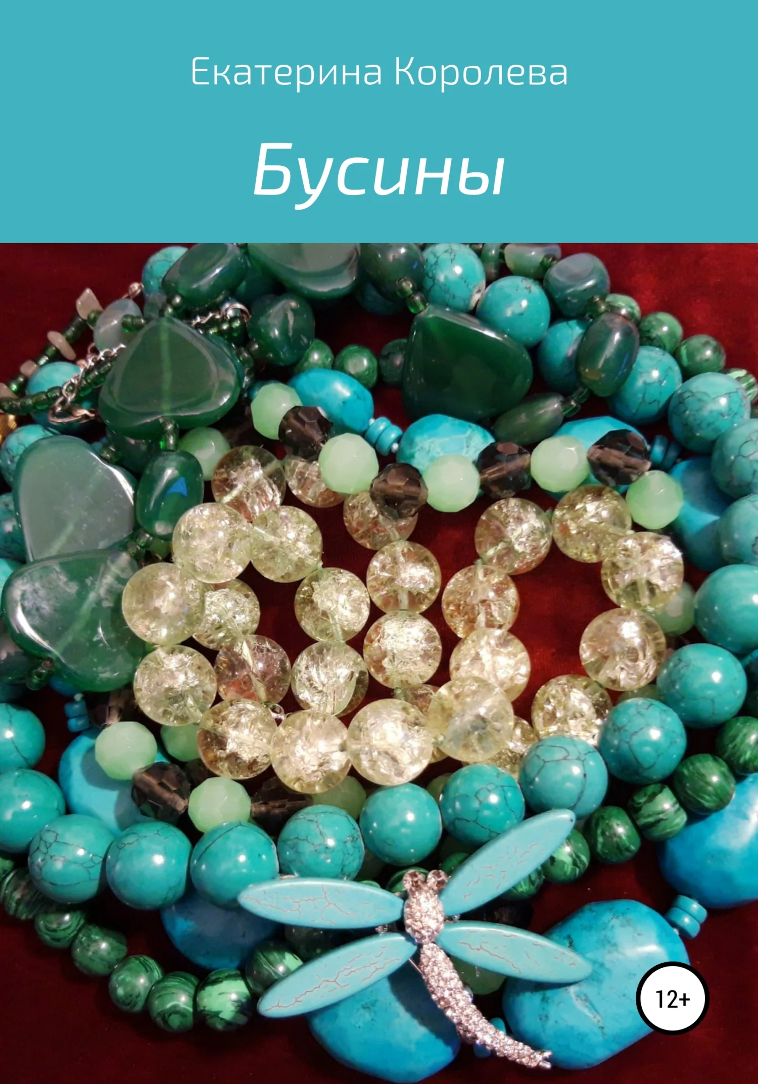 Обложка Бусины