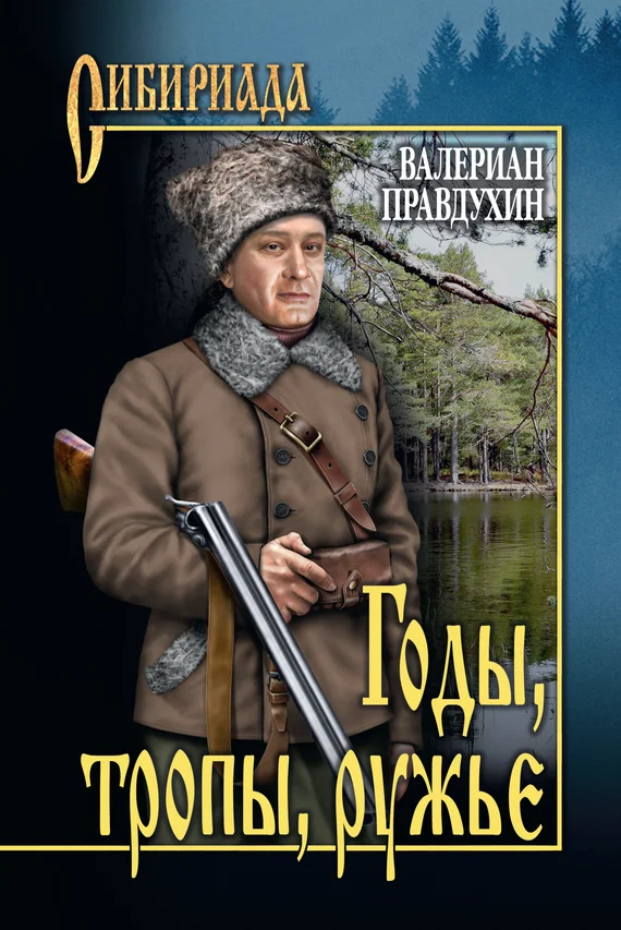Обложка Годы, тропы, ружье