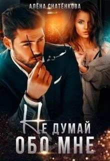 Обложка Не думай обо мне