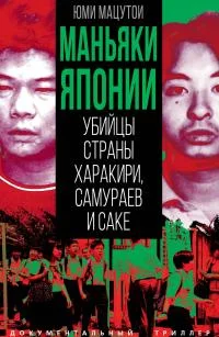 Обложка Маньяки Японии. Убийцы страны харакири, самураев и саке