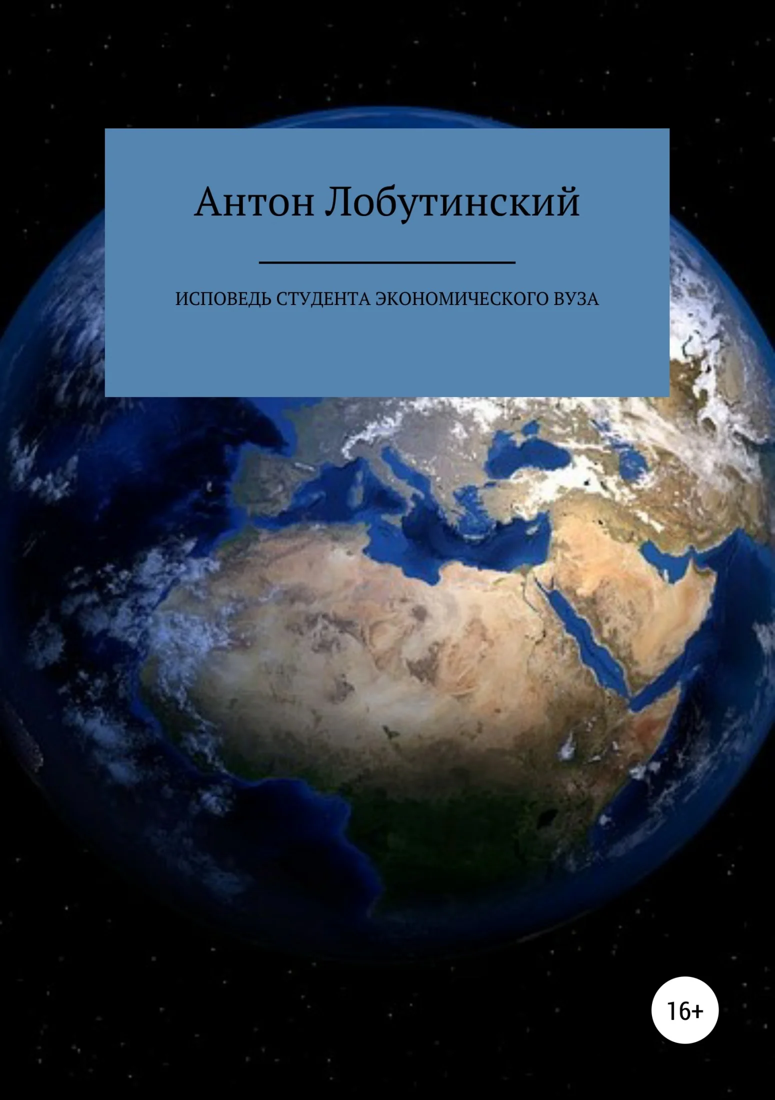 Обложка Исповедь студента экономического вуза