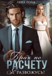 Обложка Брак по расчету. Я развожусь!