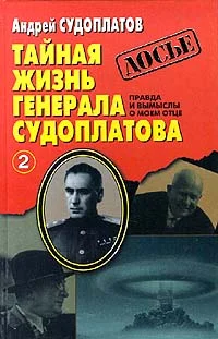 Обложка Тайная жизнь генерала Судоплатова. Книга 2