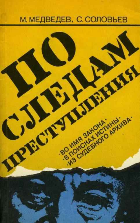 Обложка По следам преступления