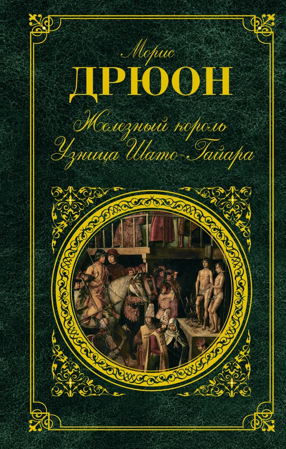 Обложка Железный король. Узница Шато-Гайара