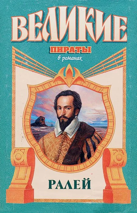 Обложка Ралей. Джентльмен что надо