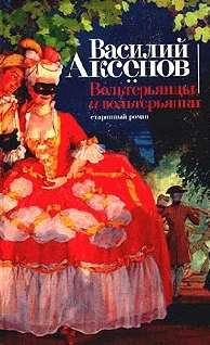 Обложка Вольтерьянцы и вольтерьянки