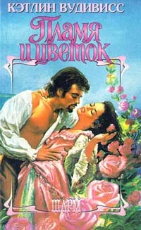 Обложка Пламя и цветок