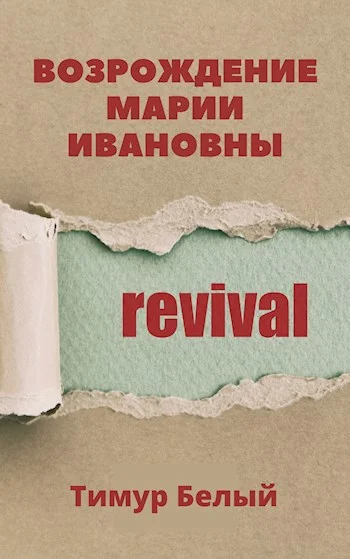 Обложка Возрождение Марии Ивановны