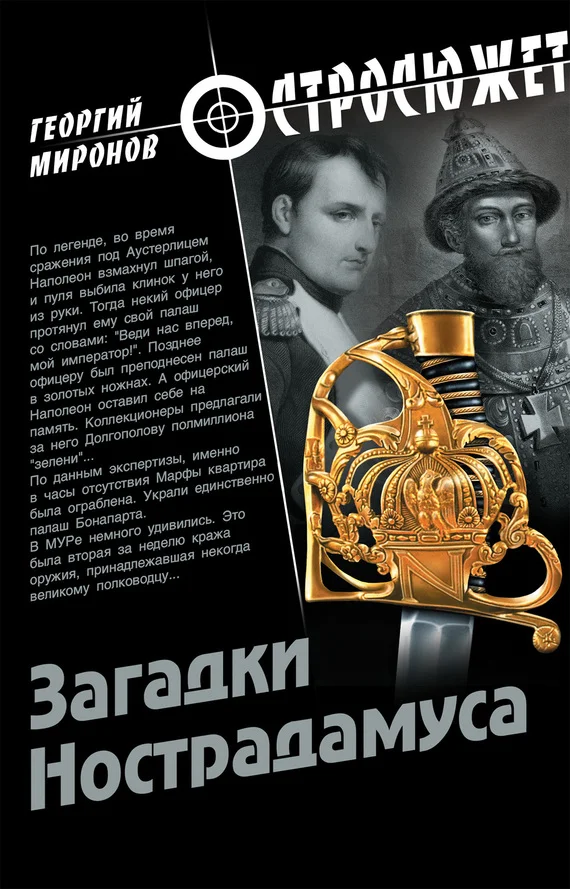 Обложка Загадки Нострадамуса