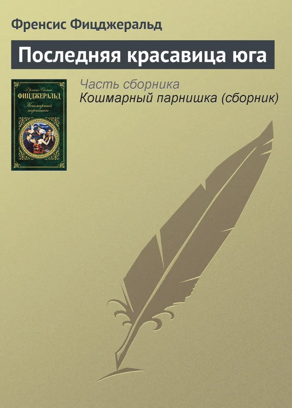 Обложка Последняя красавица юга