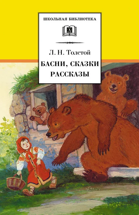Обложка Басни, сказки, рассказы