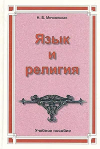 Обложка Язык и религия