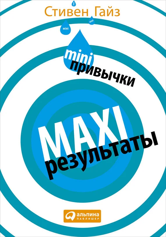 Обложка MINI-привычки – MAXI-результаты