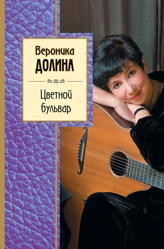 Обложка Цветной бульвар