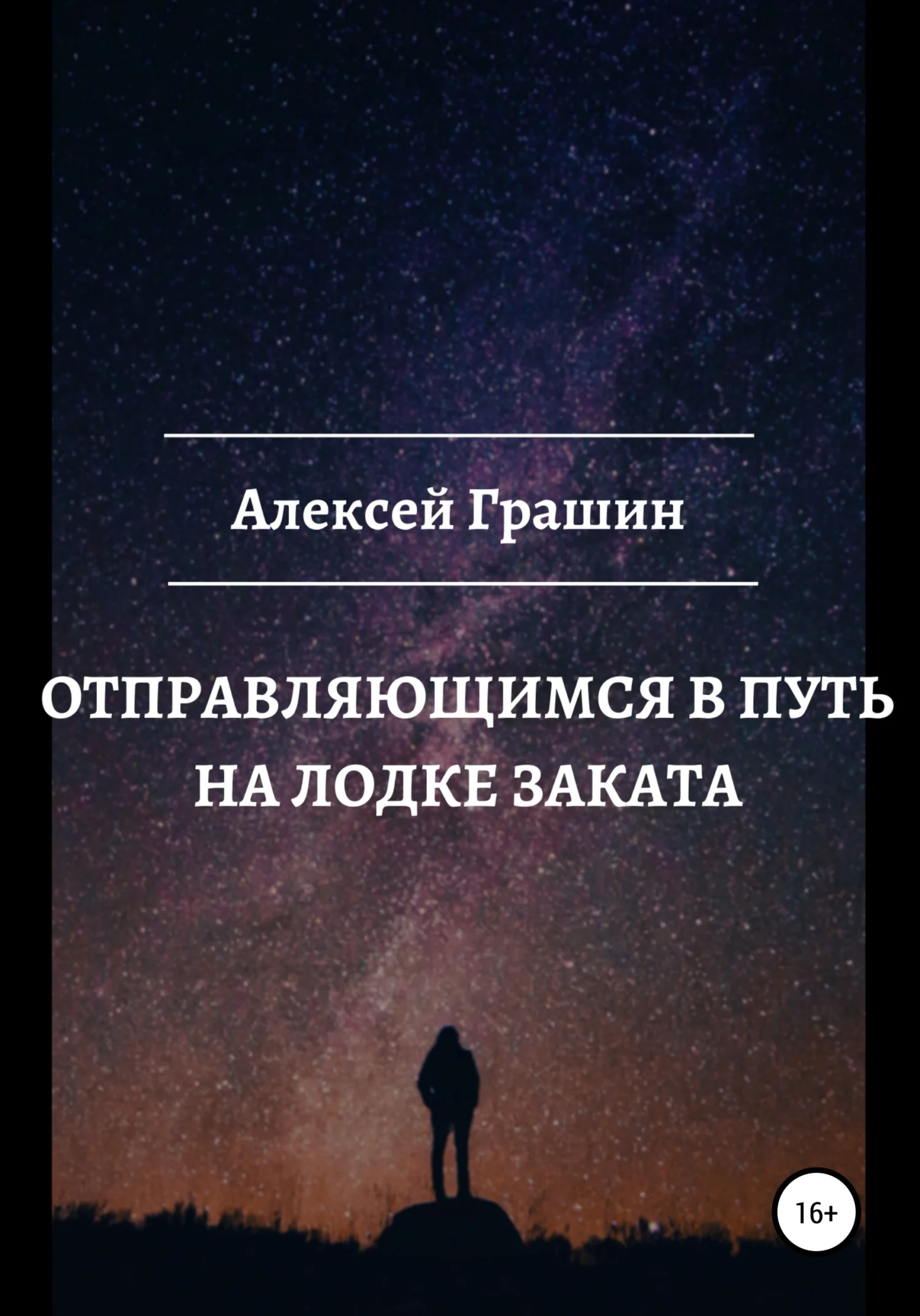 Обложка Отправляющимся в путь на лодке заката